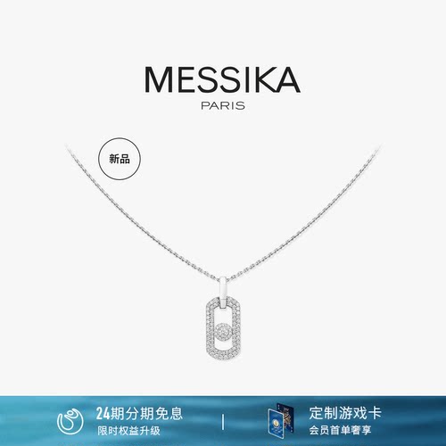 MESSIKA/梅西卡SoMove项链