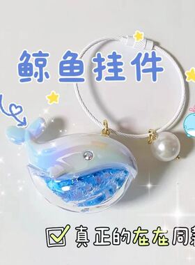 稀奇古怪书包挂件高级感小众苏在在同款鲸鱼钥匙扣海洋馆包包挂饰