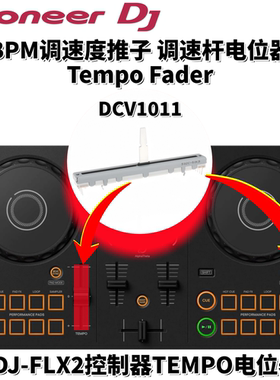 先锋原装配件DDJFLX2控制器BPM调速杆推TempoFader电位器DCV1011