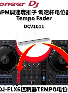 先锋原装配件DDJFLX6控制器BPM调速杆推TempoFader电位器DCV1011