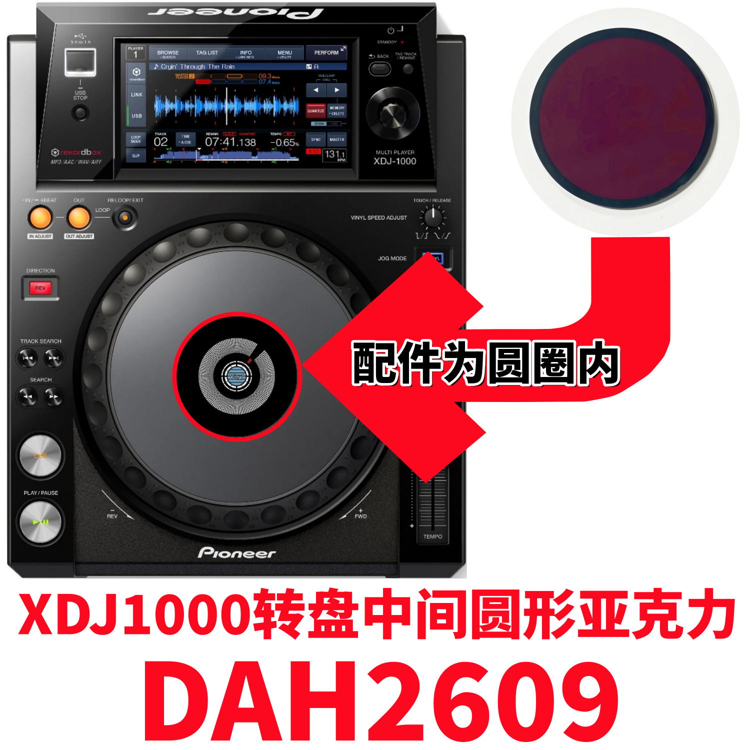 先锋XDJ1000碟机转盘圆形亚克力