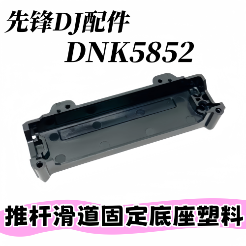 先锋推杆固定滑道塑料壳DNK5852