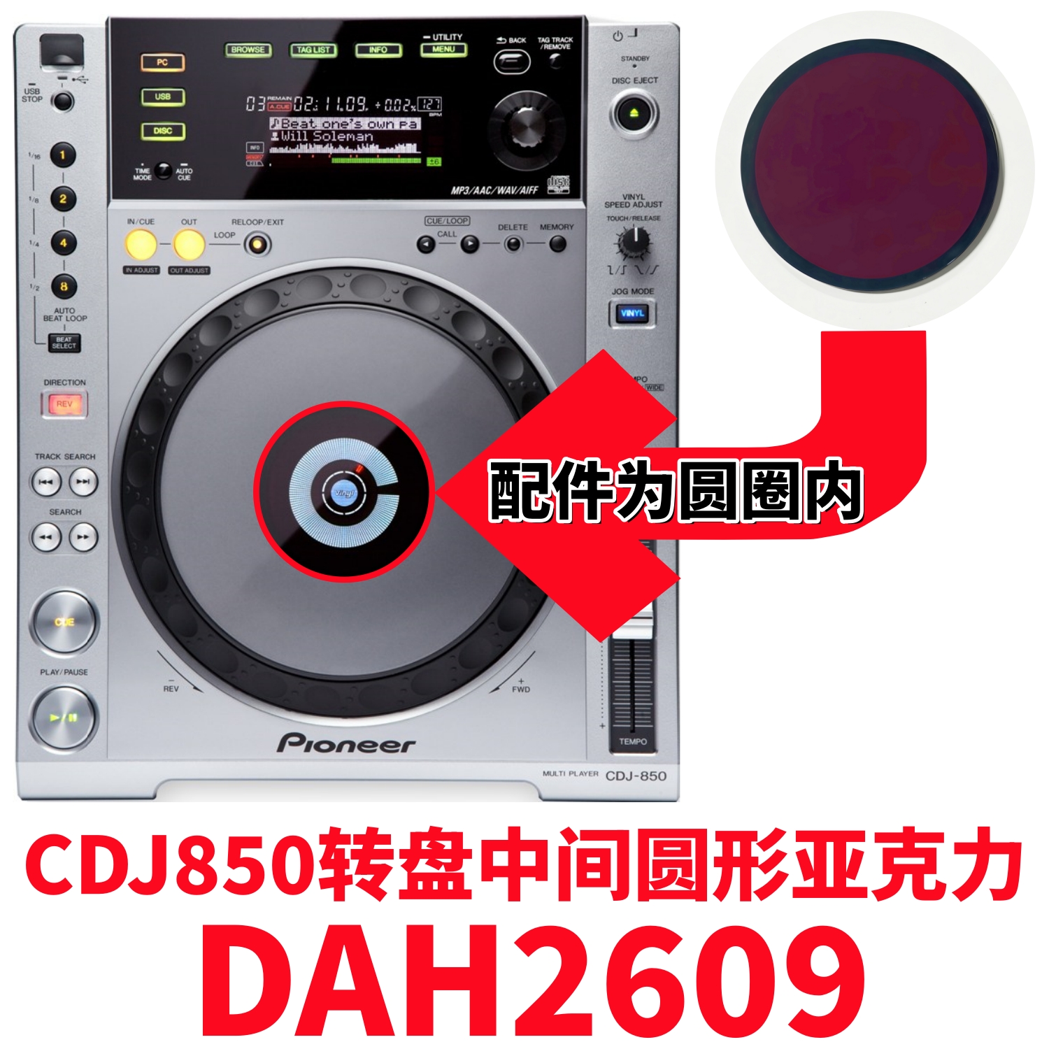 先锋CDJ850打碟机转盘圆形亚克力