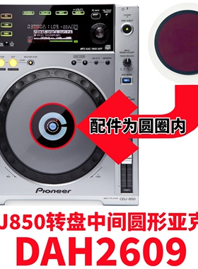 先锋850K打碟机850W CDJ850系列转盘中间圆形亚克力装饰片DAH2609
