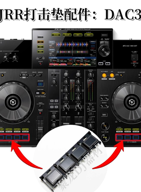 原装先锋XDJRR一体机打击垫外部塑料按键DAC3411 DAC3410 DAC3409