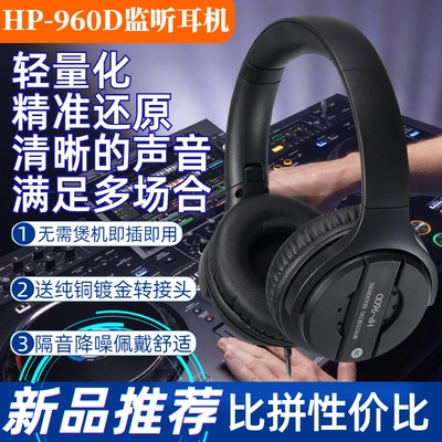 数码打碟DJ入门级监听HP960D耳机