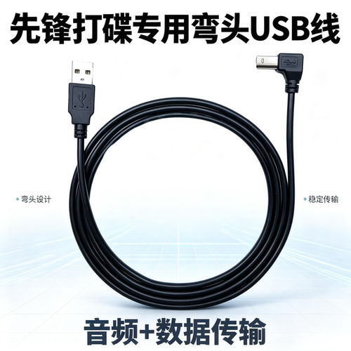 先锋DJ打碟线弯头USB线数据线材