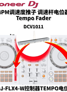 先锋原装配件DDJFLX4控制器BPM调速杆推TempoFader电位器DCV1011