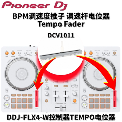 先锋配件DDJFLX4控制器BPM调速杆