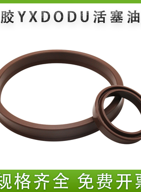 油缸油封氟胶耐高温油封ODU/XD16x10X8 40x32x1080x68X14液压油封