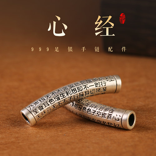 足银999心经可diy配件