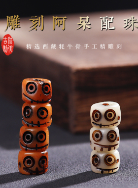 牦牛骨diy配件阿呆配珠