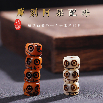 牦牛骨diy配件阿呆配珠