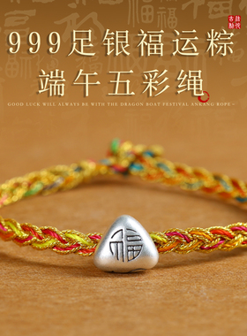 端午999足银福粽手工编织手链