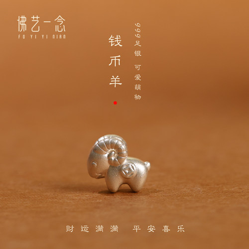 佛艺一念999足银钱币串珠配件