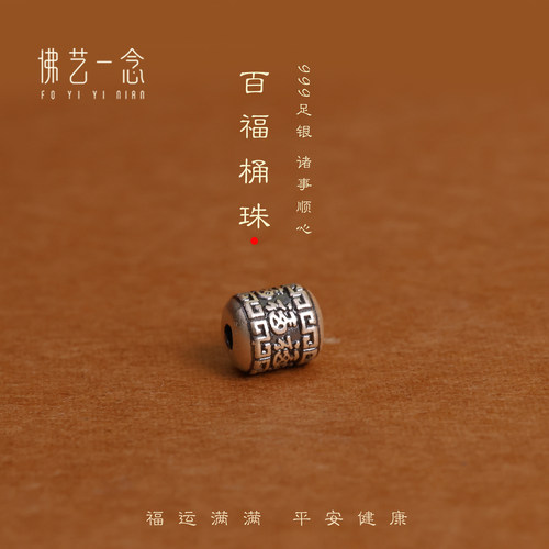足银999古法做旧福字转运隔珠