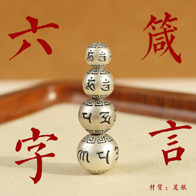 佛珠足银六字真言配珠diy