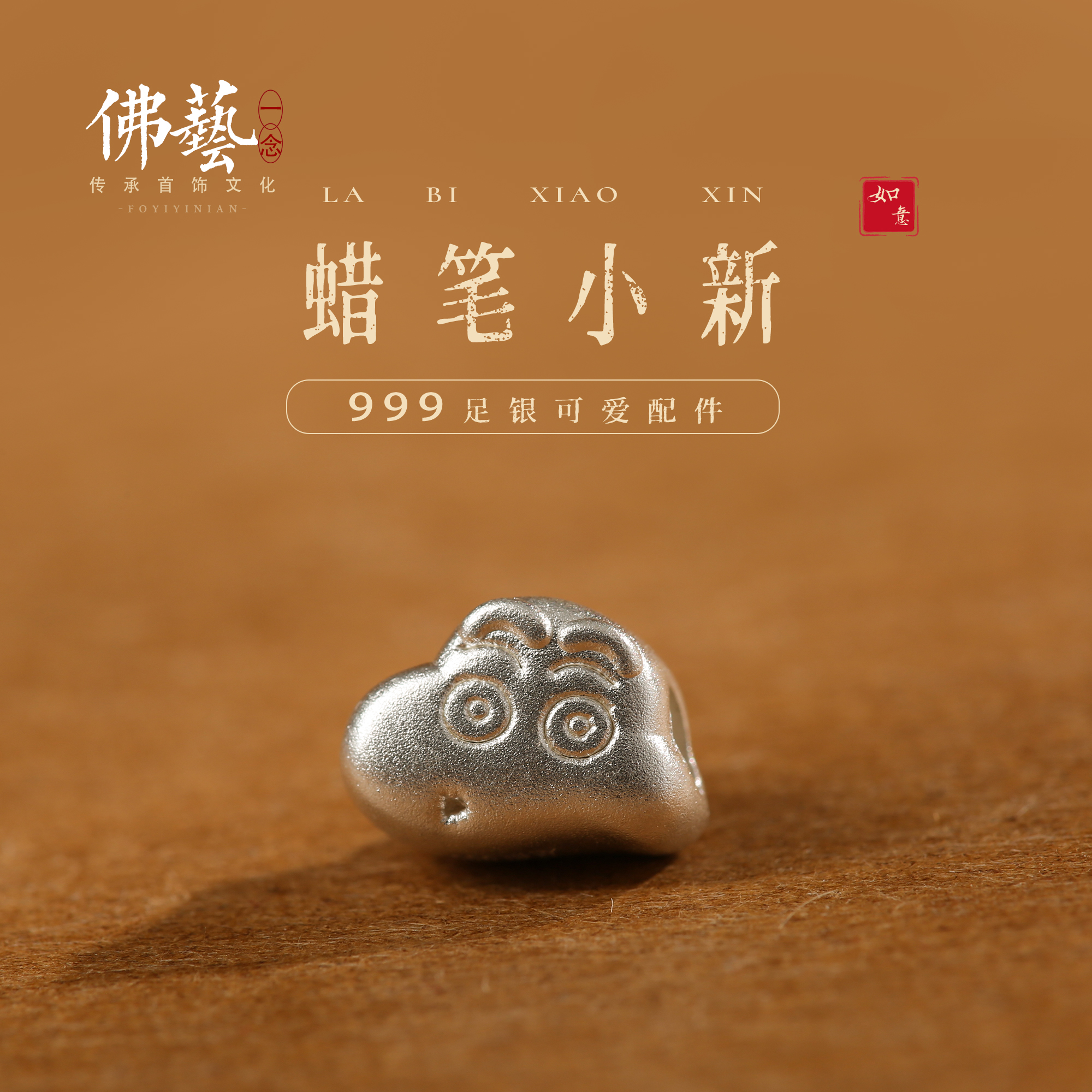 足银999蜡笔小新五位朋友DIY手链