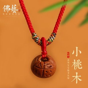 天然桃木桃核吊坠男女款项链宝宝新生儿儿童清明节饰品转运珠礼物