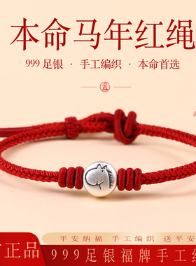 2026属马本命年红绳999足银三合六合十二生肖手链编织女转运礼物