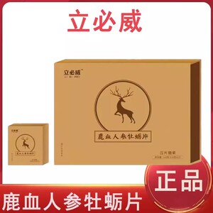 精必威鹿血片丁豹鹿血牡蛎片立必威升级版男士口服保健调理滋补品