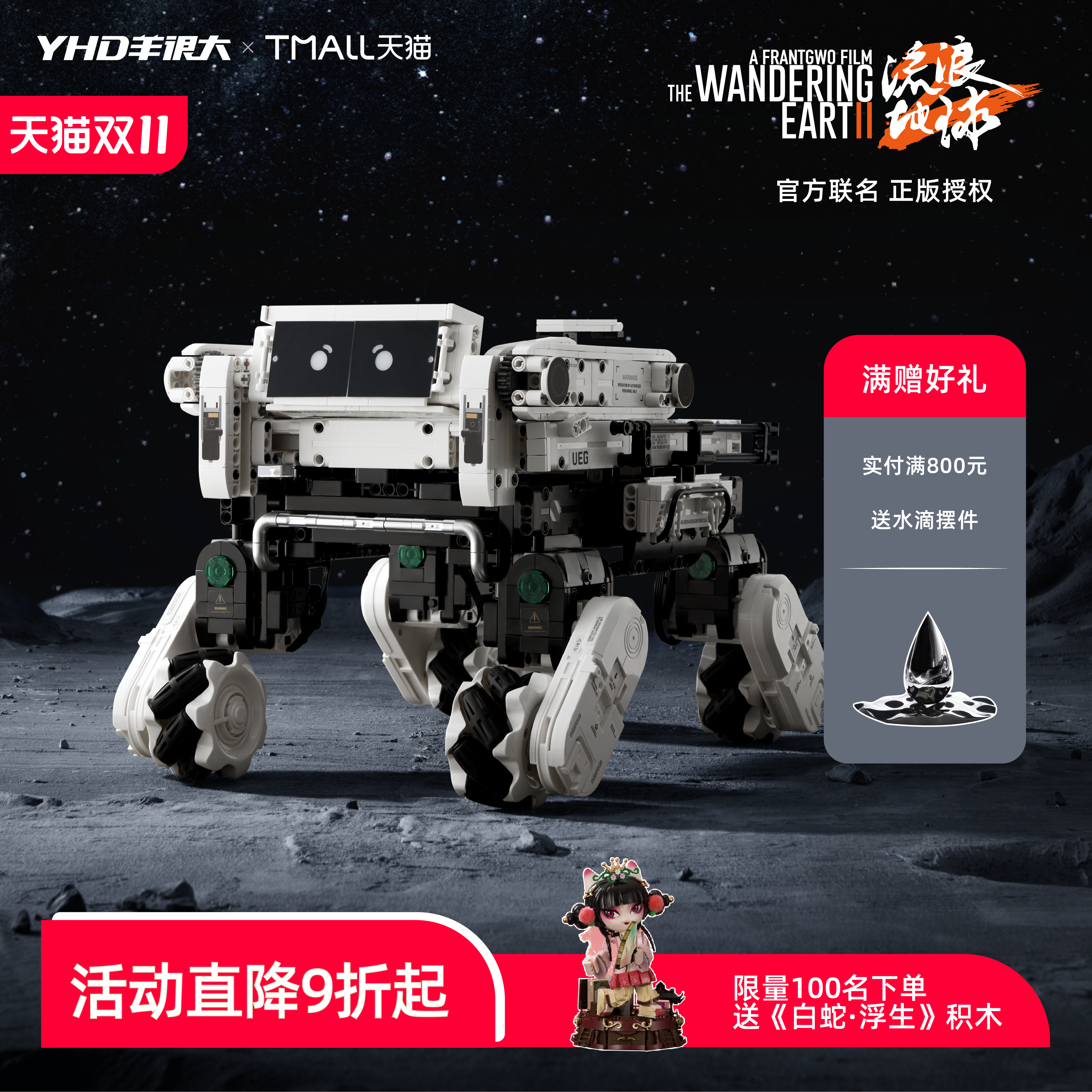 电影流浪地球2联名笨笨12.5复刻