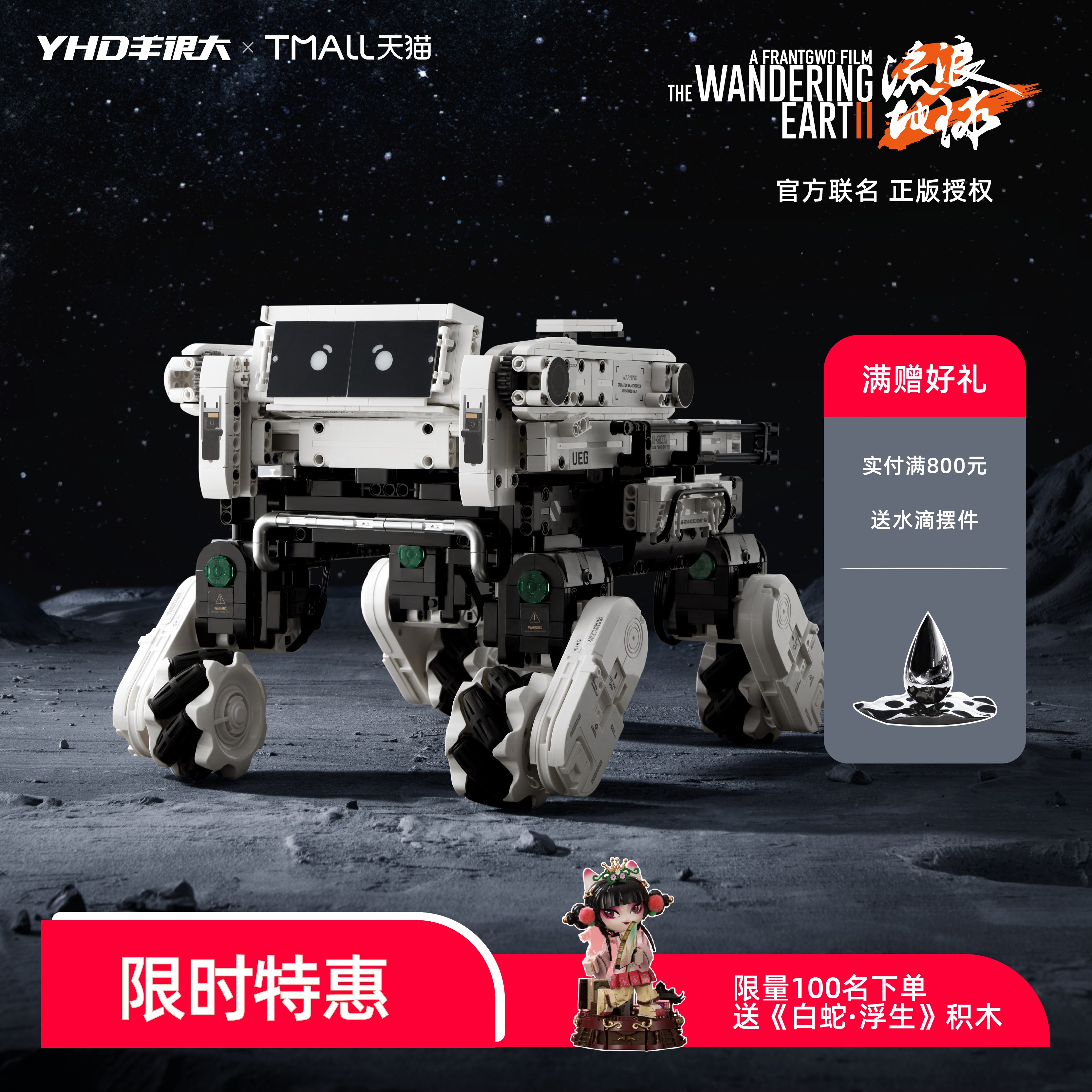 电影流浪地球2联名笨笨12.5复刻