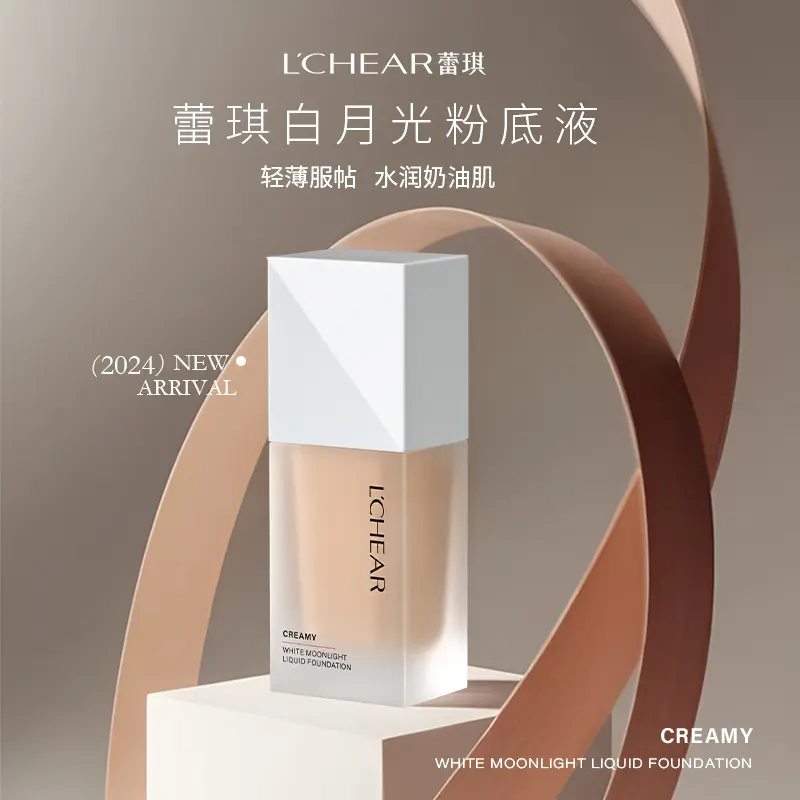 蕾琪奶油肌白月光粉底液轻薄透气