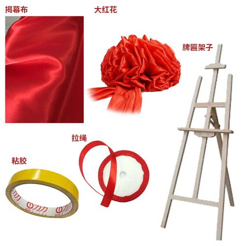 开业剪彩揭牌揭幕仪式架子揭幕布大红色布红色绸布花球庆典道具