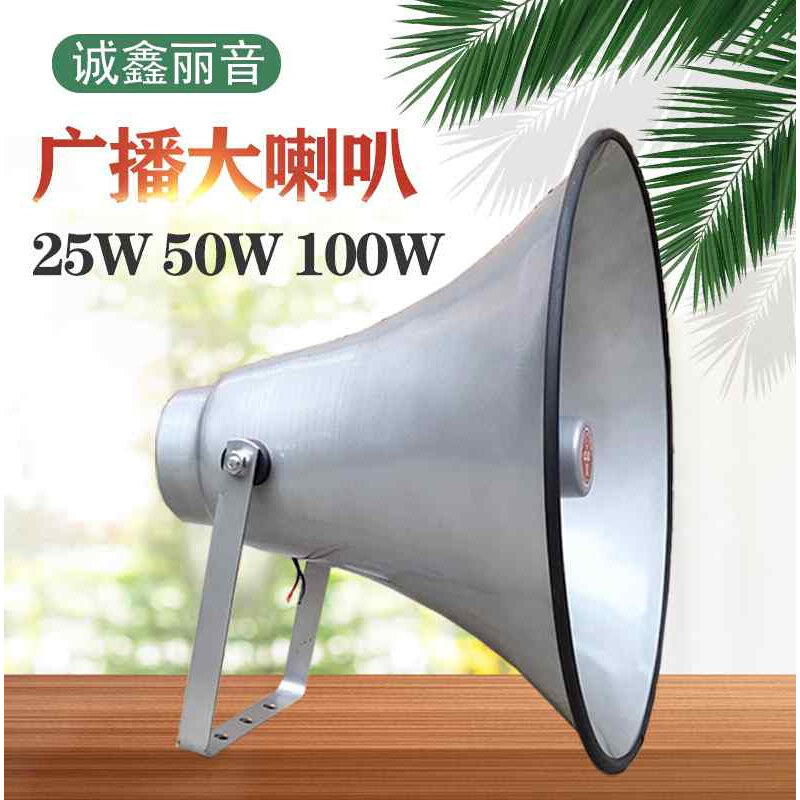 25w50w100w村委会农村广播高音大喇叭电动式号筒扬声器铝户外宣传