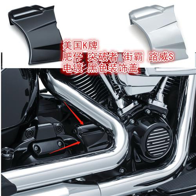 美国k牌哈雷肥仔 突破者路威加装电镀装饰盖路威s 街霸黑色装饰件