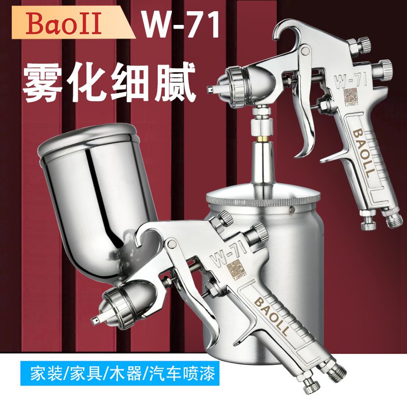 BAOLL喷枪W-71高雾化汽车喷漆枪