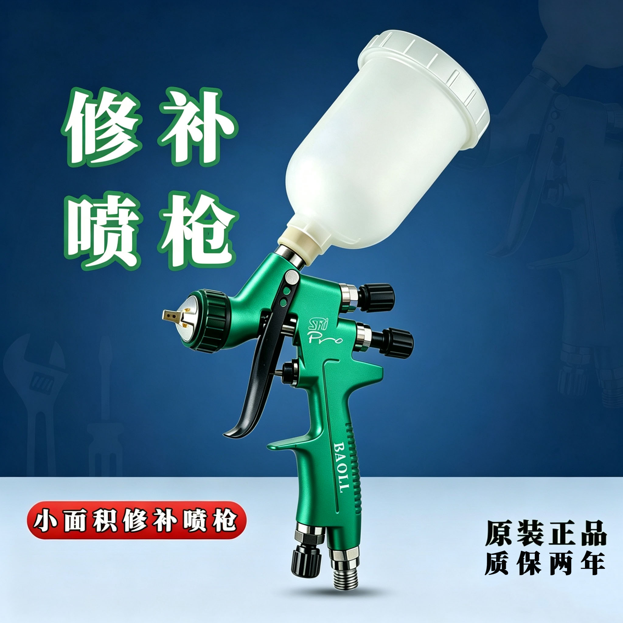 BAOLL高雾化迷你镀膜修补喷枪