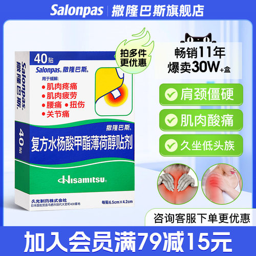 【撒隆巴斯-爱】复方水杨酸甲酯薄荷醇贴剂40贴/盒