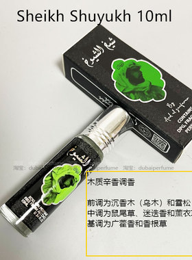 迪拜香精Ard Al Zaafaran sheikh shuyukh辛辣木质阿拉伯香水精油