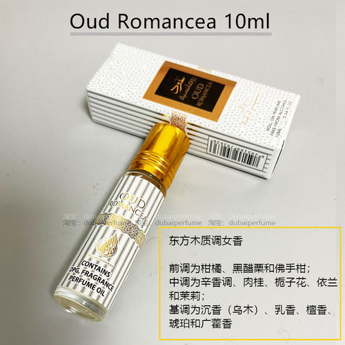 迪拜香精Ard Al Zaafaran oud romancea东方木质女香水精油正品
