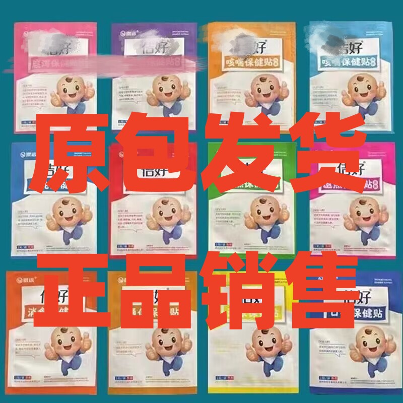 10贴混搭正品佶好儿童保健贴 消食扁I桃10贴价原装不打码销售