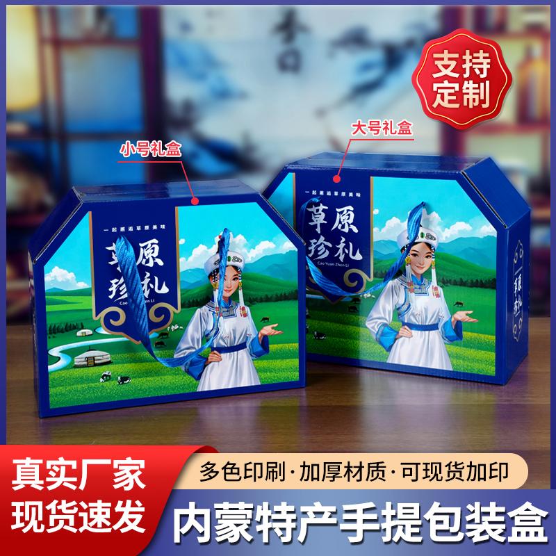 通用内蒙特产礼品盒牛肉干包装盒草原奶制品大礼包牛羊肉礼盒定制