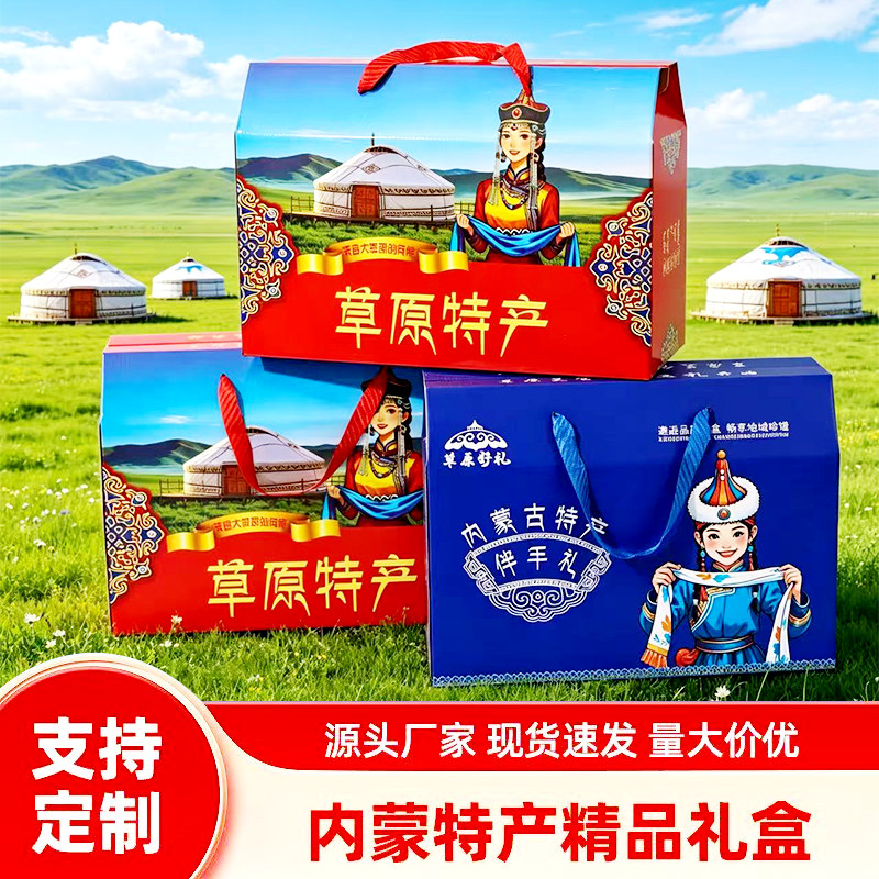 内蒙特产礼盒牛羊肉包装盒牛肉干礼品盒奶制品大礼包奶皮子手提袋