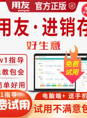 用友云erp进销存管理软件畅捷通好生意库存进出库管理系统网络版