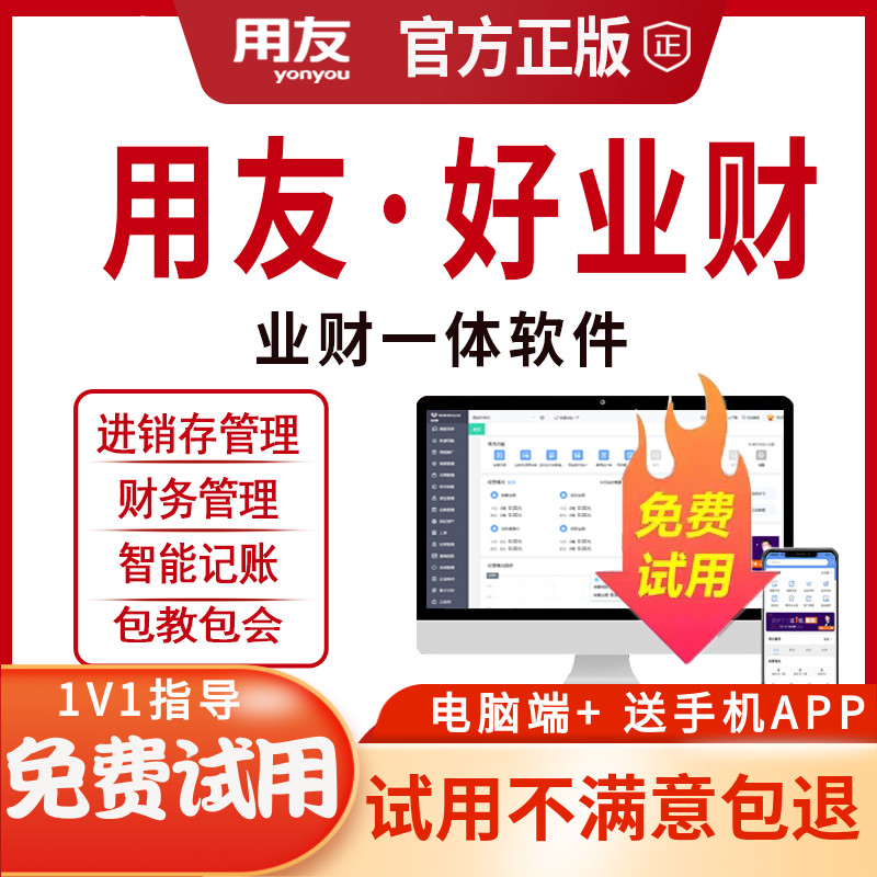 用友官方正版畅捷通好业财ERP