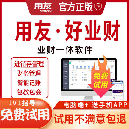 【官方正版】用友畅捷通好业财进销存财务一体化软件erp项目合同