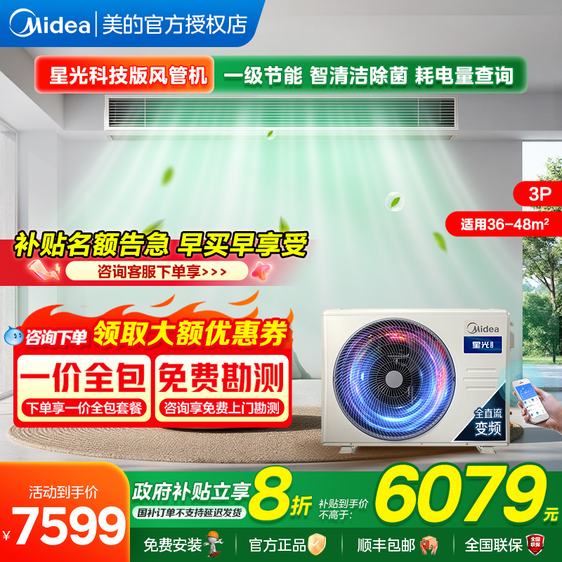 美的风管机星光科技版家用中央空调变频一级能效客厅卧室旗舰版