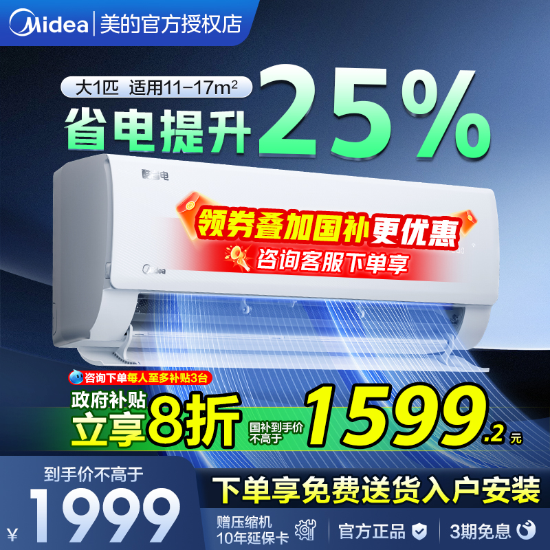 美的空调1.5匹一级能效挂机空调以旧换新补贴酷省电官方正品新