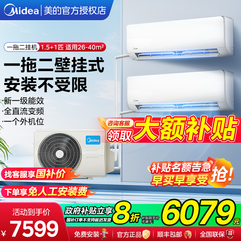 美的空调一拖二挂机家用壁挂式一级能效省电官方正品以旧换新补贴