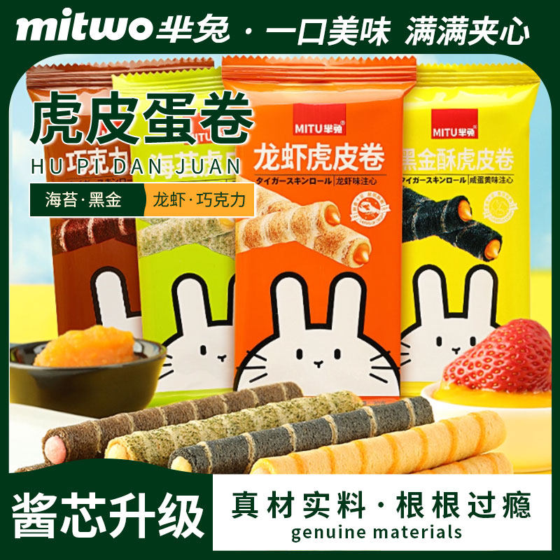 芈兔MITU虎皮卷海苔黑金酥龙虾巧克力夹心蛋卷饼干下午茶点心30克,零食/坚果/特产,蛋卷,淘宝优惠券,粉丝福利购,淘宝优惠卷