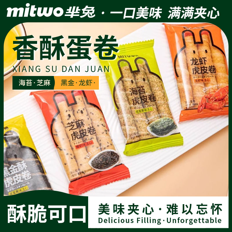 芈兔虎皮卷海苔咸蛋黄味黑金夹心鸡蛋卷饼干办公室零食小包装整箱