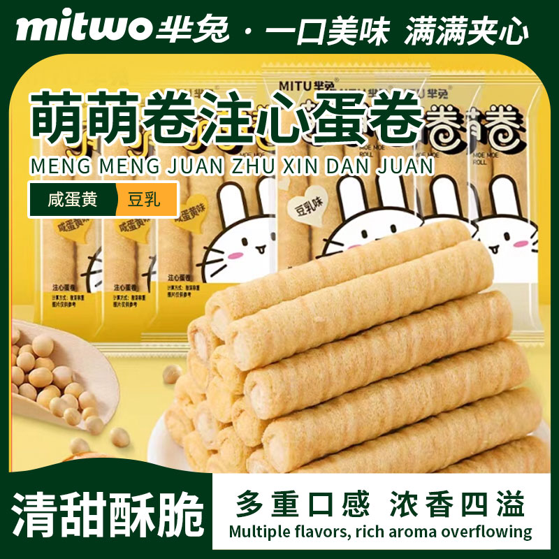 芈兔萌萌卷注心蛋卷豆乳味咸蛋黄味手工夹心蛋卷儿童办公室零食