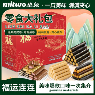零食大礼包 芈兔虎皮卷流心酥海苔蛋卷早餐儿童零食休闲小吃礼盒