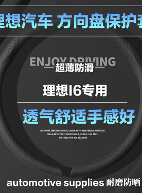 理想I6圆形D型汽车方向盘套耀夜黑色小羊皮纹全压孔保护套护把套